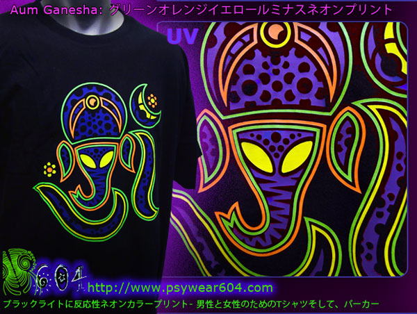 Aum Ganesha ブラックライト反応性のネオン色のTシャツやパーカー